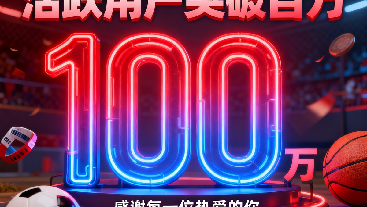 JRS直播球迷社区活跃用户突破百万的庆祝海报，数字100万以霓虹灯效果呈现